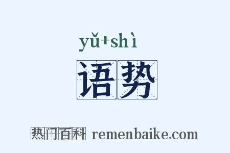 语势是什么意思的图片